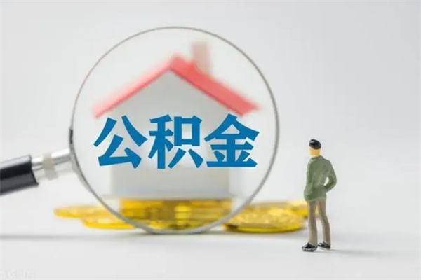 顺德无房证明就能提取公积金吗（无房证明就可以提取公积金?）