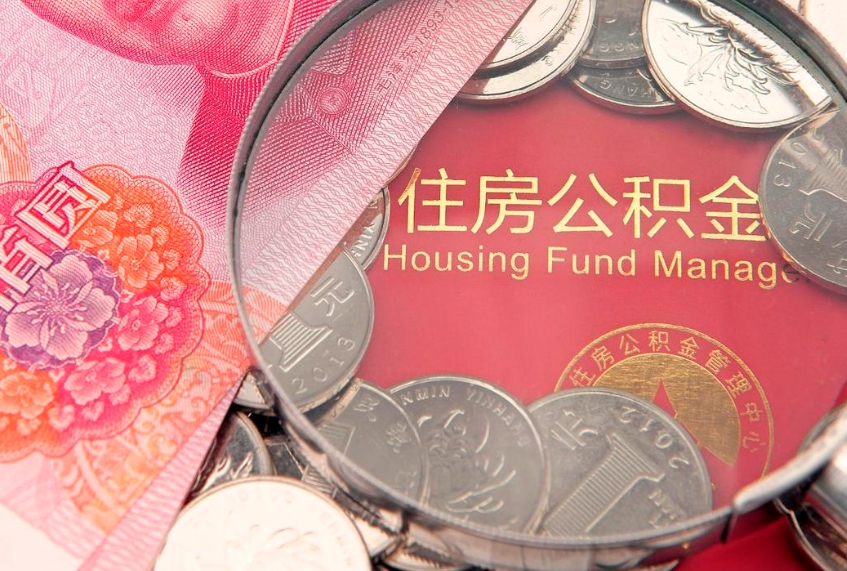 顺德怎么把封存的公积金解封（怎么解除封存的公积金）
